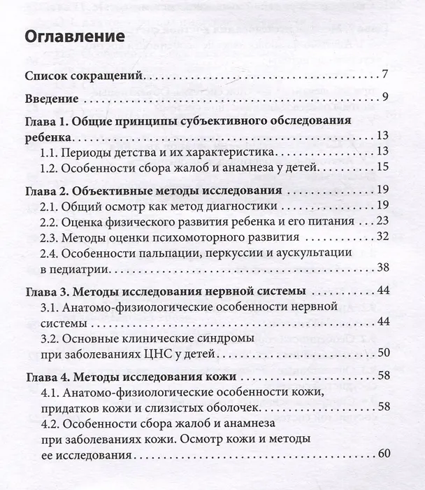 Книга Пропедевтика в педиатрии: учебное пособие (Ирина Крымская) — 2