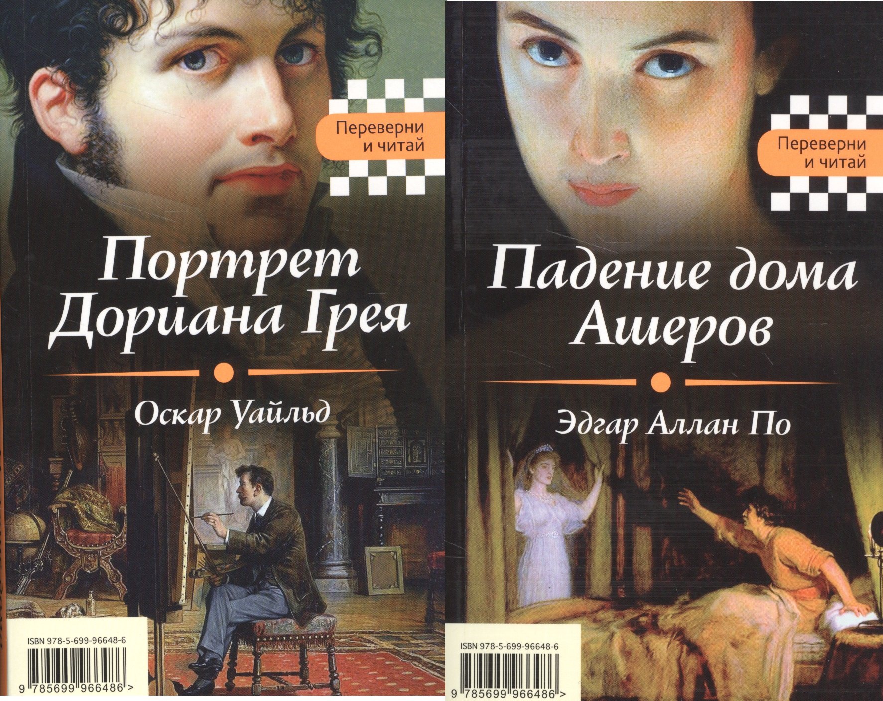 

Портрет Дориана Грея. Падение дома Ашеров
