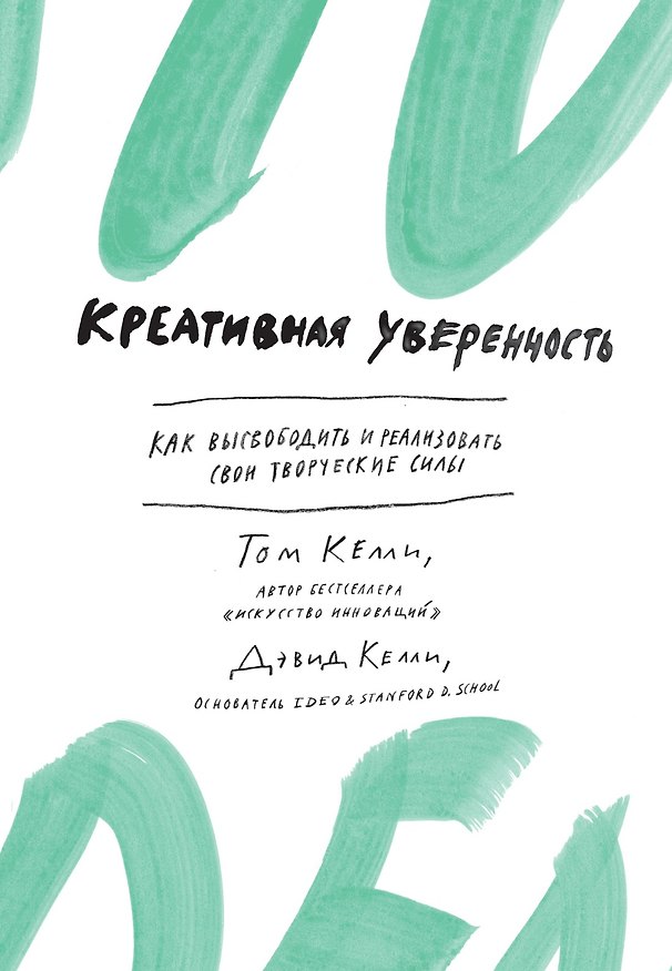Книга Креативная уверенность. Как высвободить и реализовать свои творческие силы (Том Келли, Дэвид Келли) — 1