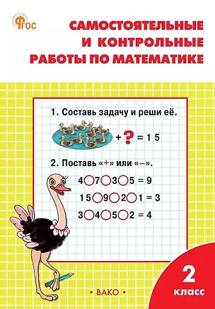 Книга Самостоятельные и контрольные работы по математике. 2 класс. Рабочая тетрадь. ФГОС Новый (Татьяна Ситникова)