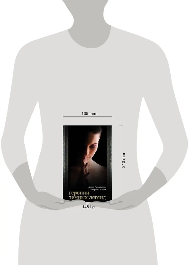 Книга Героини темных легенд (Лин Гамильтон, Лорел Кей Гамильтон, Стефани Майер) — 4