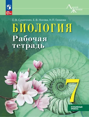 Книга Биология. 7 класс. Рабочая тетрадь. Углублённый уровень (Сергей Суматохин, Надежда Громова, Елена Носова)