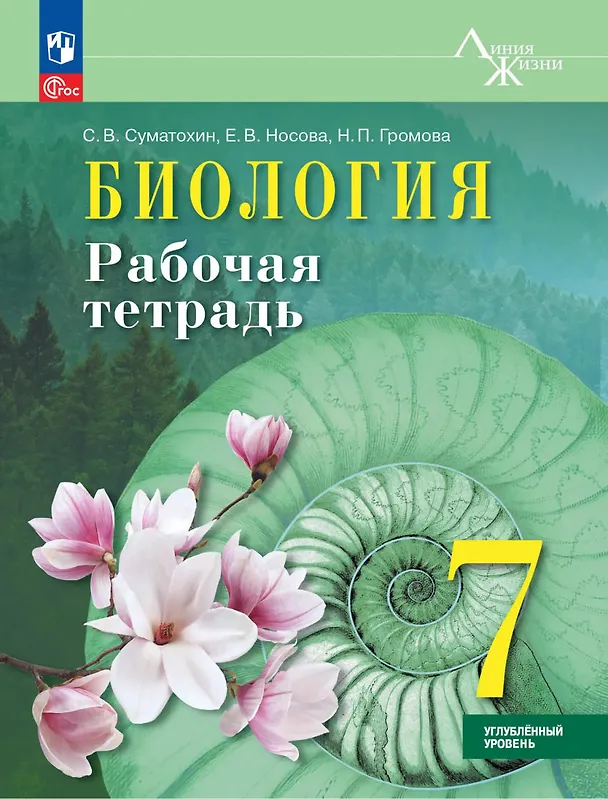 Книга Биология. 7 класс. Рабочая тетрадь. Углублённый уровень (Сергей Суматохин, Надежда Громова, Елена Носова) — 1
