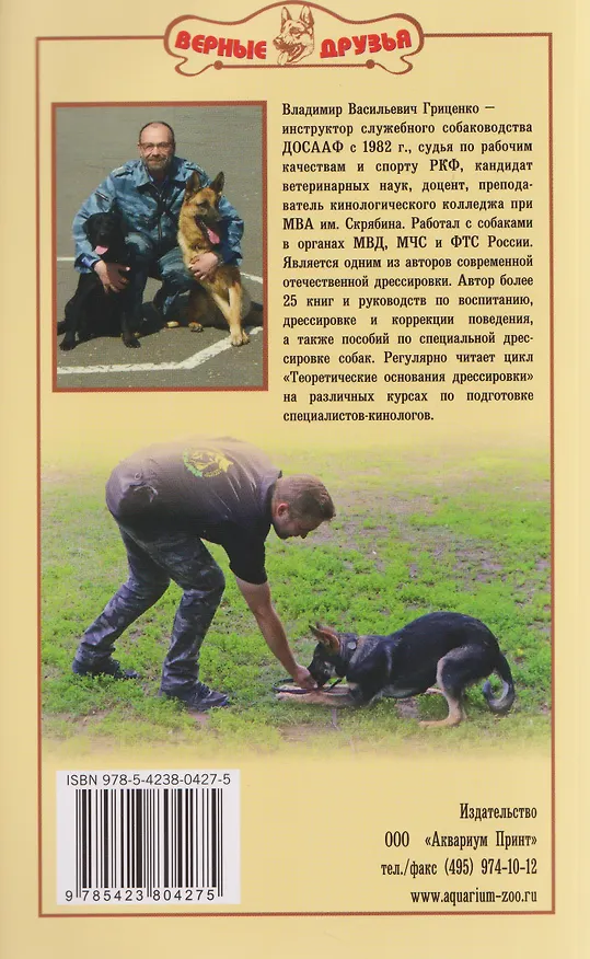 Книга Воспитание и дрессировка щенка (Владимир Гриценко) — 2