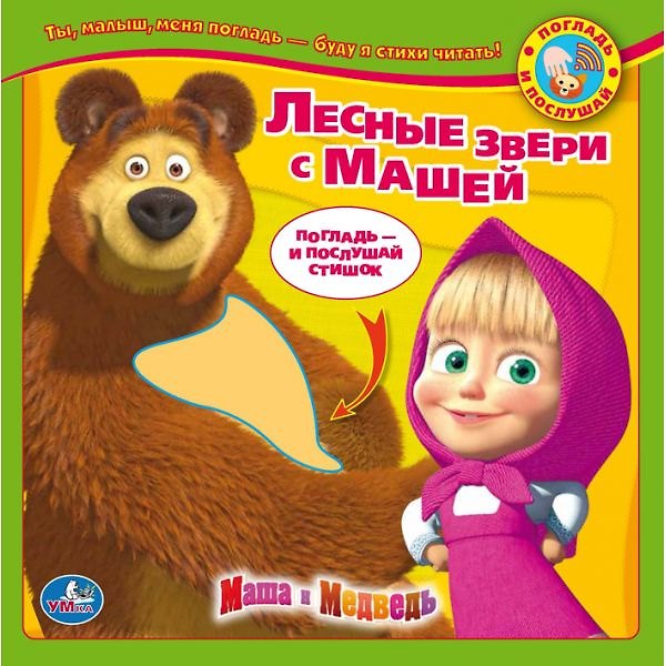Книга Маша и Медведь. Лесные Зверушки с Машей. Книга с Тактильными Звук. Вставками (Юлия Шигарова) — 1