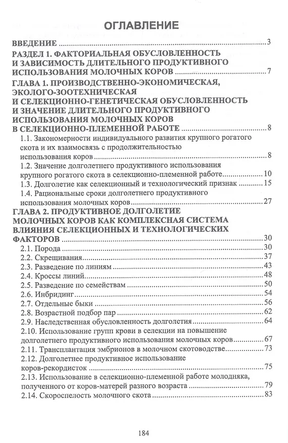 Книга Факторы повышения продуктивного использования молочных коров. Учебное пособие (Егор Лебедько) — 2