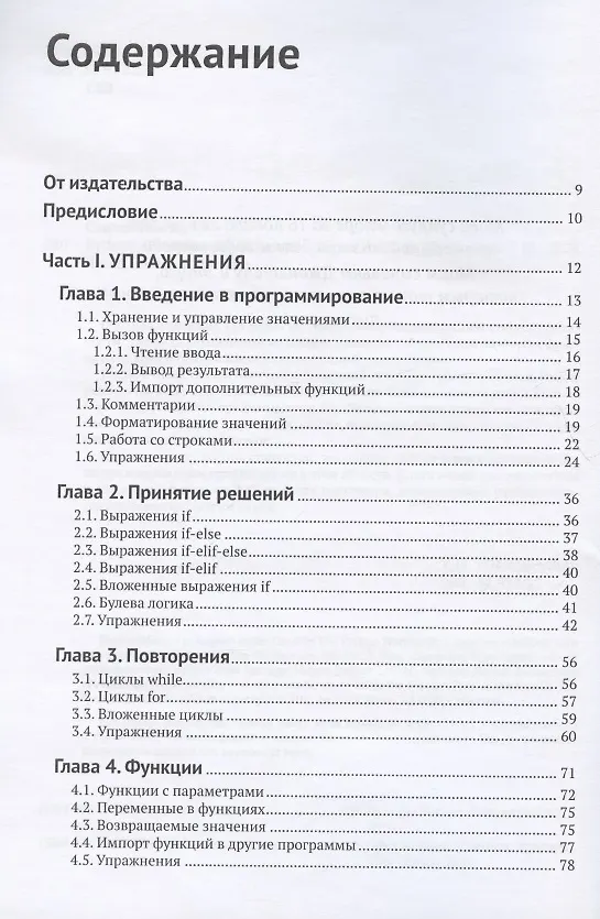 Книга Python. Сборник упражнений. Введение в язык Python с задачами и решениями (Брайан Стивенсон) — 2