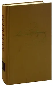Александр Пушкин. Полное собрание сочинений в 10 томах. Том 1. Стихотворения 1813-1820