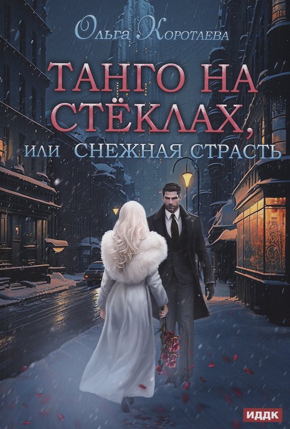 Книга Танго на стеклах, или Снежная страсть (Ольга Коротаева) — 1