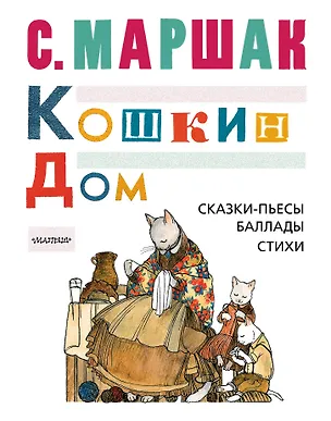 Книга Кошкин дом: сказки-пьесы, баллады, стихи (Самуил Маршак)