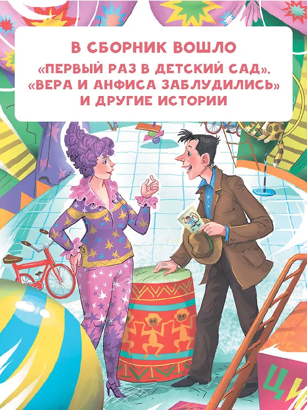 Книга Про Веру и Анфису (Эдуард Успенский) — 6