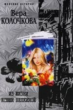 Колочкова Вера Александровна: Из жизни Ксюши Белкиной