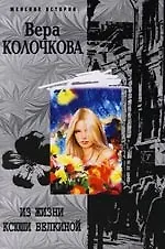Книга Из жизни Ксюши Белкиной (Вера Колочкова) — 1