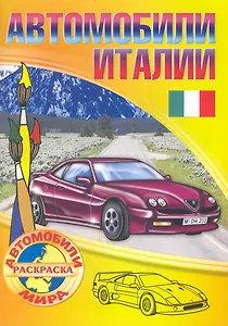 Автомобили Италии. Раскраска / (мягк) (Автомобили мира). Рюхин Б. (Версия СК)