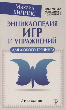 Энциклопедия игр и упражнений для любого тренинга. 2-е издание — 2750103 — 1