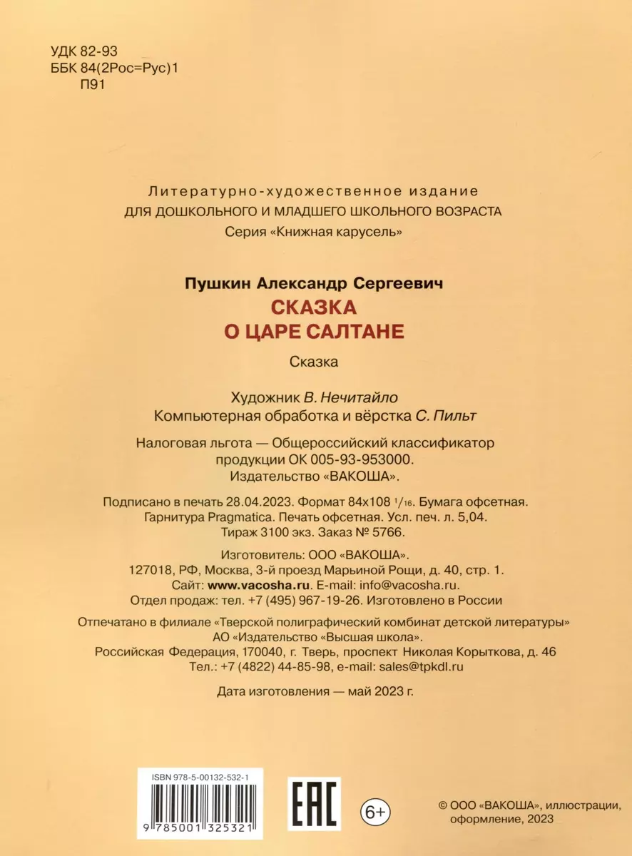 Сказка о царе Салтане. Сказка (Александр Пушкин) - купить книгу с доставкой  в интернет-магазине «Читай-город». ISBN: 978-5-00132-532-1
