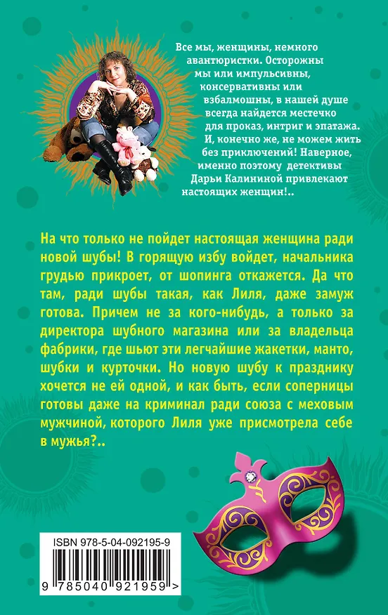 Книга Манто для дамы Икс, или Муж из натурального меха (Дарья Калинина) — 2