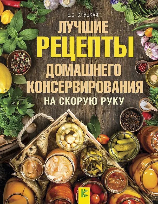 Книга ДачныйНавигатор Лучшие рецепты домашнего консервирования на скорую руку (Елена Слуцкая) — 1