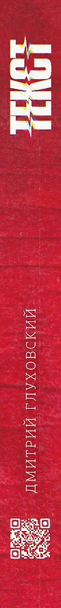 Книга Текст (2-е издание) (Дмитрий Глуховский) — 3