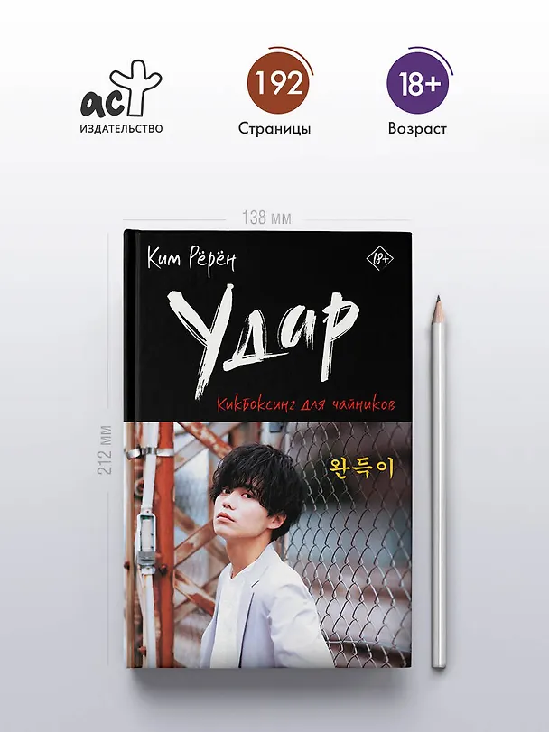 Книга Удар. Кикбоксинг для чайников (Ким Рёрён) — 6