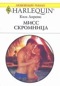 Книга Мисс скромница: Роман / (мягк) (Любовный роман 1943). Лоренс К. (АСТ) ()