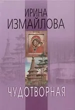 Книга Чудотворная (Ирина Измайлова) — 1