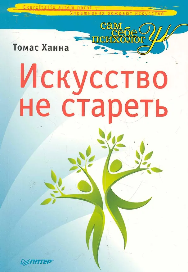 Книга Искусство не стареть. (Томас Ханна) — 1