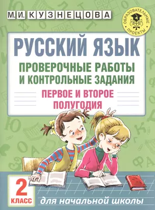 Русский язык. Проверочные работы и контрольные задания. Первое и второе полугодия. 2 класс — 2599533 — 1