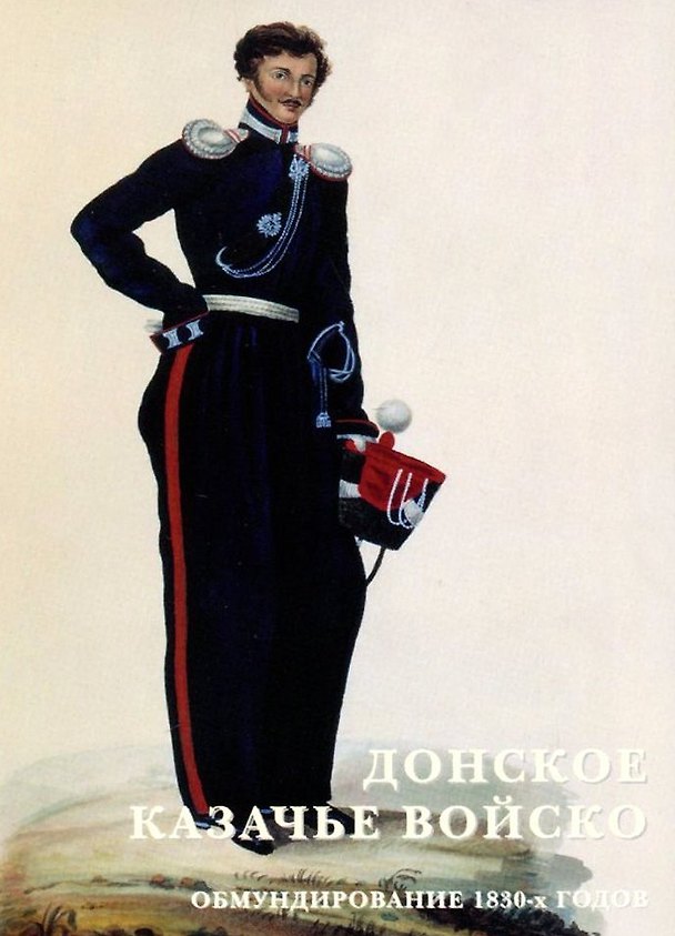 Книга Донское казачье войско. Обмундирование 1830-х годов. Набор открыток () — 1
