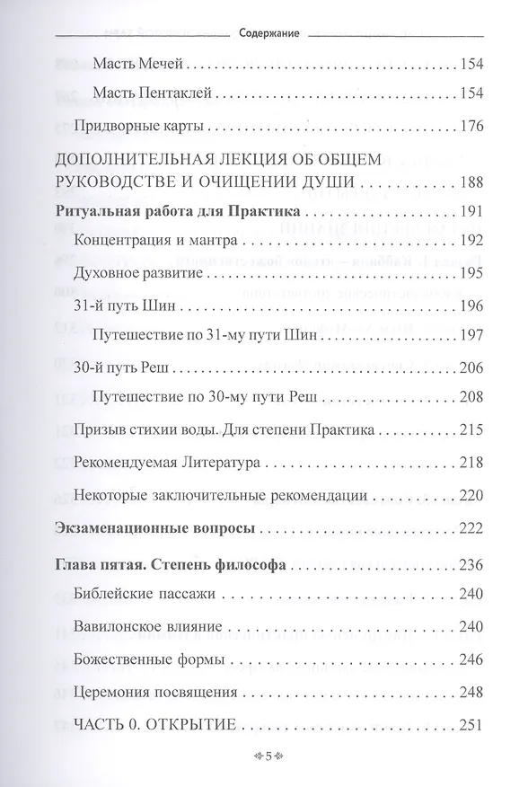 Книга Самоинициация в традицию ордена Золотой Зари. Том 2. Полный курс обучения как для одиночного мага, так и для магической группы () — 4