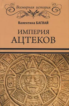 Империя ацтеков. Таинственные ритуалы древних мексиканцев
