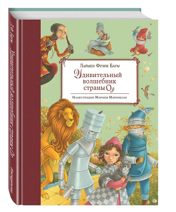 Книга Удивительный волшебник Страны Оз (ил. М.Маринелли) (Лаймен Фрэнк Баум) — 4