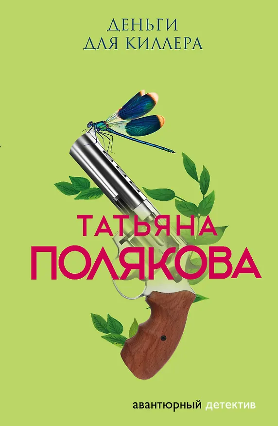 Книга Деньги для киллера (Татьяна Полякова) — 1