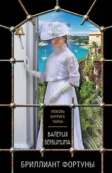 Бриллиант Фортуны