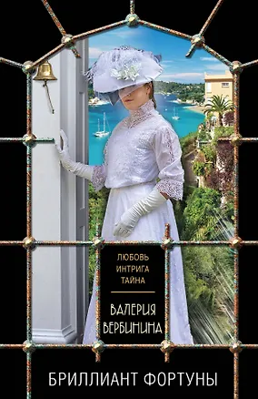 Книга Бриллиант Фортуны (Валерия Вербинина)