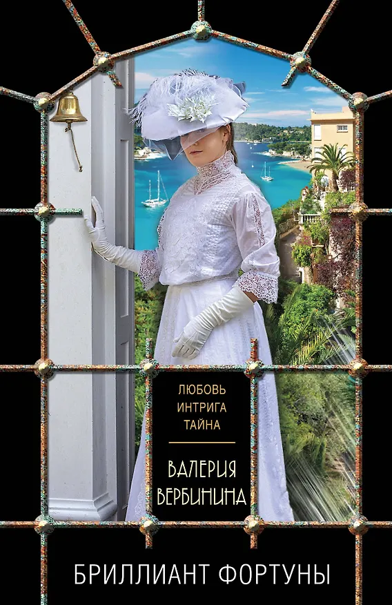 Книга Бриллиант Фортуны (Валерия Вербинина) — 1