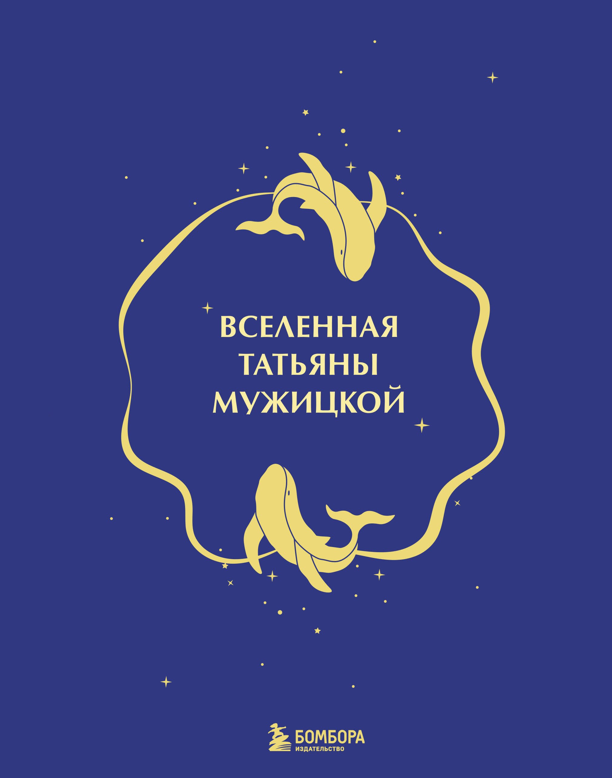 

Вселенная Татьяны Мужицкой. Подарочный набор из 4-х книги в коробе (подарочное издание)