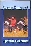 Третий лишний