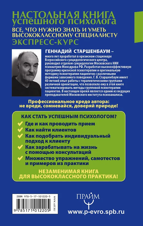 Книга Настольная книга успешного психолога. Все что нужно знать и уметь высококлассному специалисту. Экспр (Геннадий Старшенбаум) — 2
