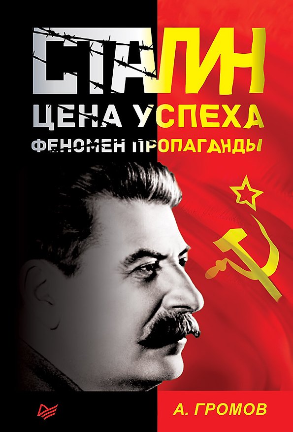 Книга Сталин. Цена успеха, феномен пропаганды. (Алекс Громов) — 1
