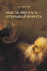 Мысль явилась - открывай ворота
