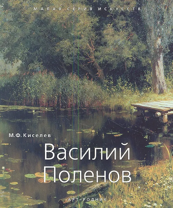 Книга Василий Поленов (Михаил Киселев) — 1