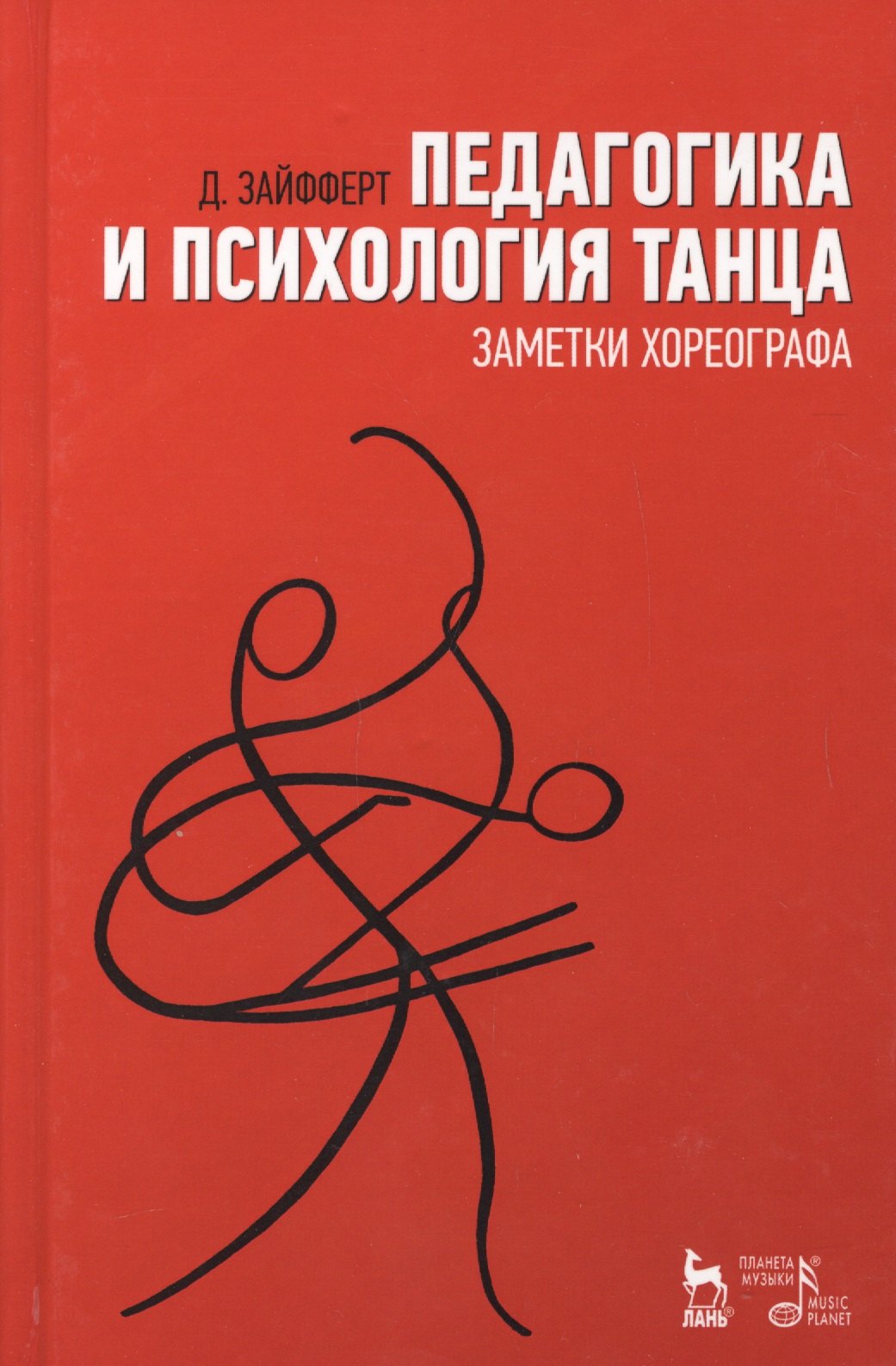 

Педагогика и психология танца. Заметки хореографа. Учебное пособие