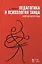 Педагогика и психология танца. Заметки хореографа. Учебное пособие — 2343545 — 1
