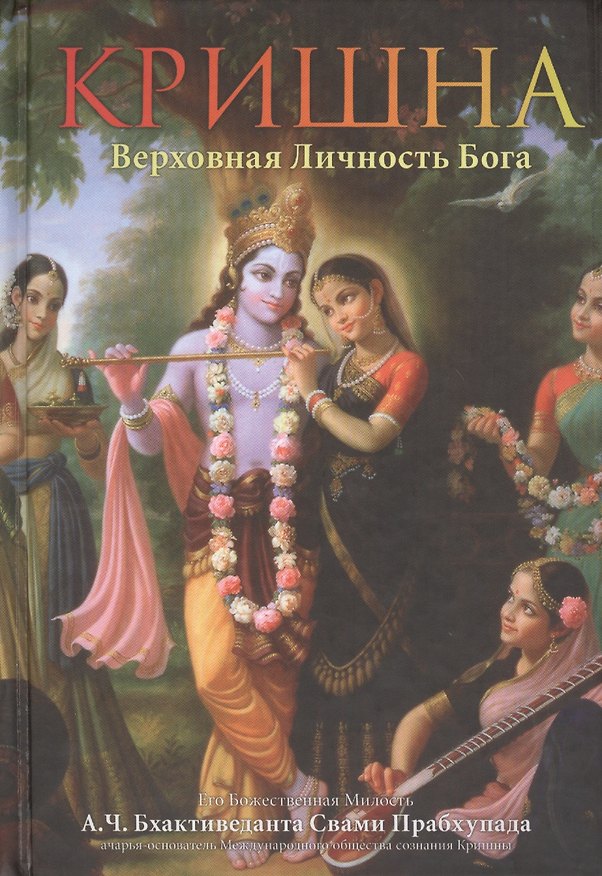 Книга Кришна. Верховная личность Бога. Том первый (Абхай Чаранаравинда Бхактиведанта Прабхупада (Свами)) — 1