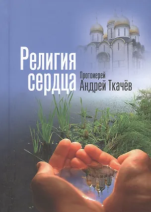 Книга Религия сердца (Андрей Ткачёв)