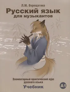 Русский язык для музыкантов Учебник А1 (+СD) (2 изд.) (м) Верещагина