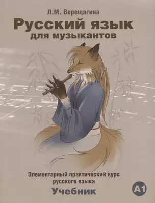 Русский язык для музыкантов Учебник А1 (+СD) (2 изд.) (м) Верещагина — 2716567 — 1