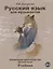 Русский язык для музыкантов Учебник А1 (+СD) (2 изд.) (м) Верещагина — 2716567 — 1