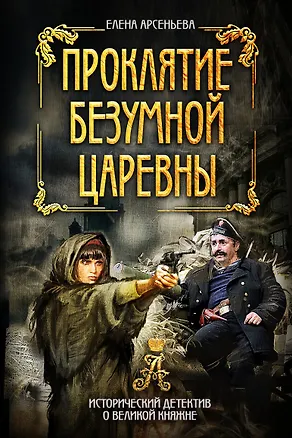 Книга Проклятие безумной царевны ()